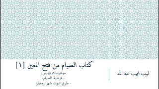 شرح فتح المعين للعلامة الفقيه المليباري - كتاب الصيام [1] image