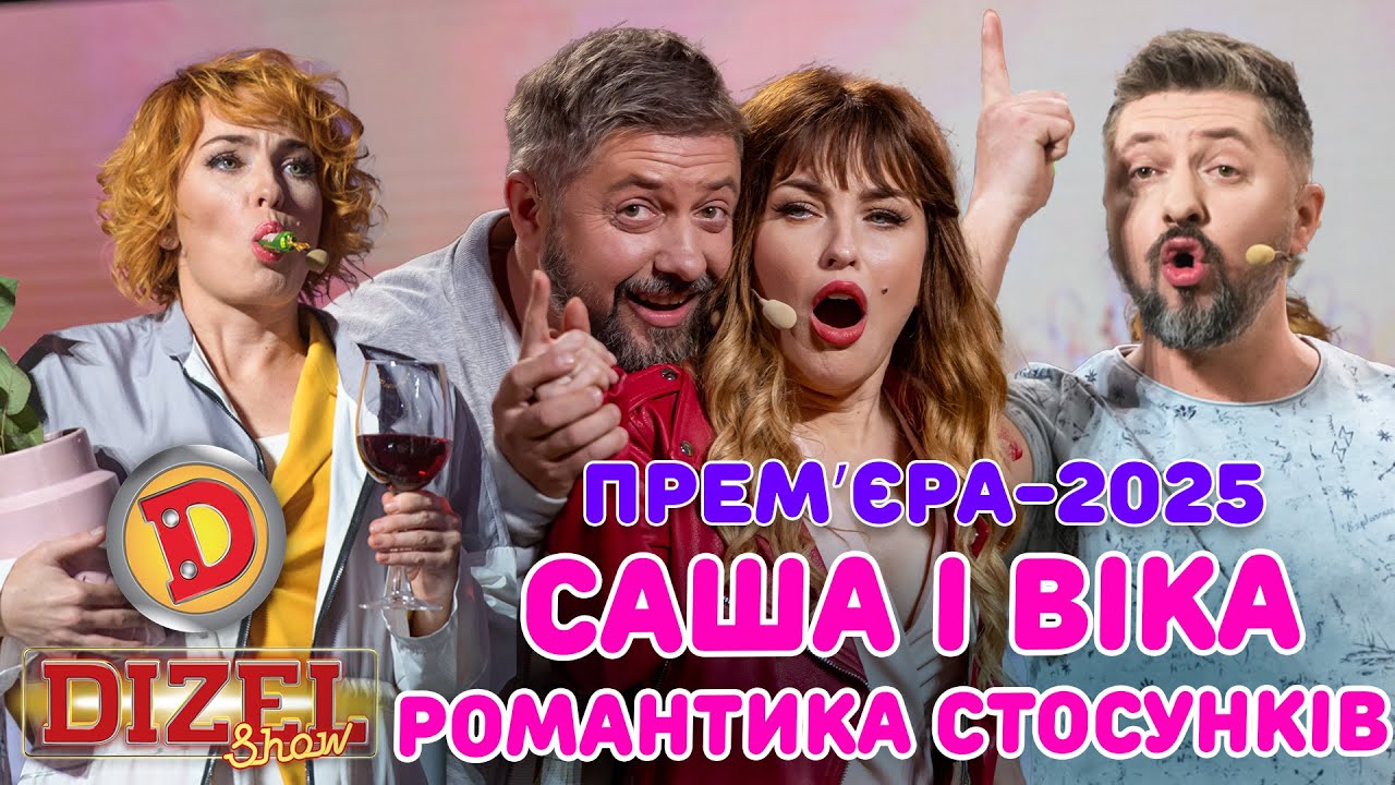 ПРЕМʼЄРА-2025 САША І ВІКА – РОМАНТИКА СТОСУНКІВ