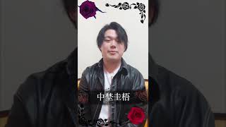 【朗読劇】キャスト紹介：中埜圭梧【ブラッティ・ローズ】