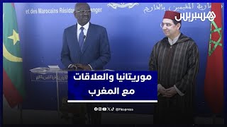 بوريطة يسقبل وزير الخارجية الموريتاني والأخير يؤكد أهمية وقوة العلاقات المغربية الموريتانية thumbnail