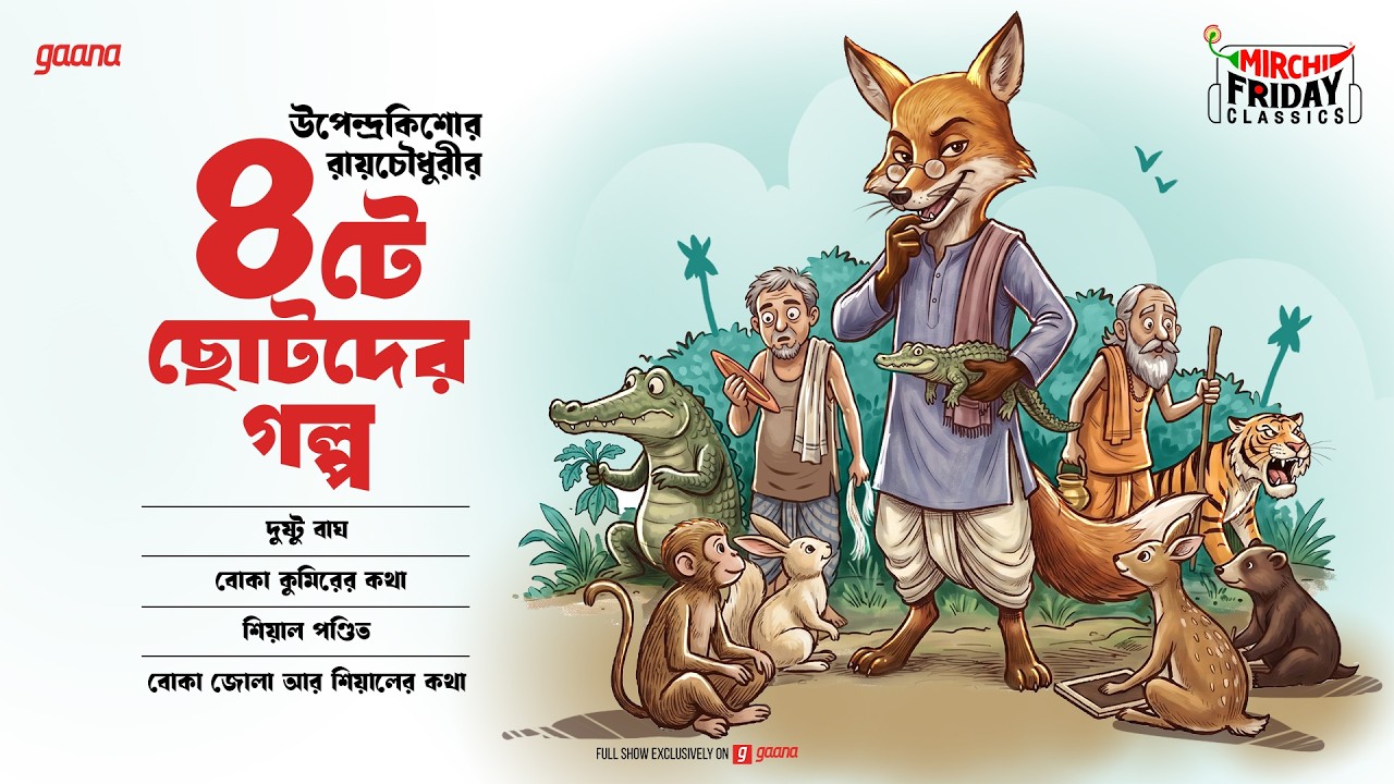 Friday Classics | Upendrakishore Ray Chowdhury's 4 Short Stories । Mirchi Bangla Audio Story