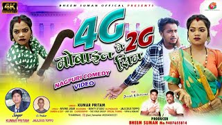 Kumar Pritam || 4G MOBILE ME 2G SIM || New Nagpuri Comedy Video Song | Dinesh & Purnima
