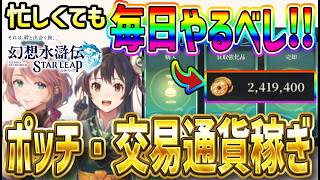 【#幻水SP】 #24 忙しくても毎日これはやっておいた方が良いポッチ・交易通貨稼ぎ！【#幻想水滸伝】【#幻想水滸伝スターリープ】【#スターリープ】