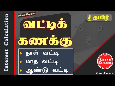 வட்டிக்கணக்கு | Interest calculation - Days, Months, Years | Tamil - Anand Explains