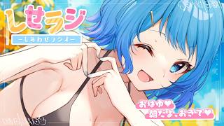 【 しせラジ 】朝ラジオ🌸早起きした子大集合～～～！！！💕【宗谷いちか /ななしいんく】