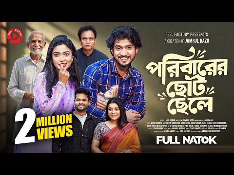 পরিবারের ছোট ছেলে | Prank King | Shoeb Shanto | Afrina Rup | Jamrul Razu  | New Bangla Natok 2026