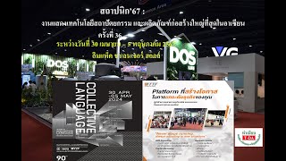สถาปนิก’67 : งานแสดงเทคโนโลยีสถาปัตยกรรม และผลิตภัณฑ์ก่อสร้างใหญ่ที่สุดในอาเซียน ครั้งที่ 36 สถาปนิก’67 : งานแสดงเทคโนโลยีสถาปัตยกรรม และผลิตภัณฑ์ก่อสร้างใหญ่ที่สุดในอาเซียน ครั้งที่ 36