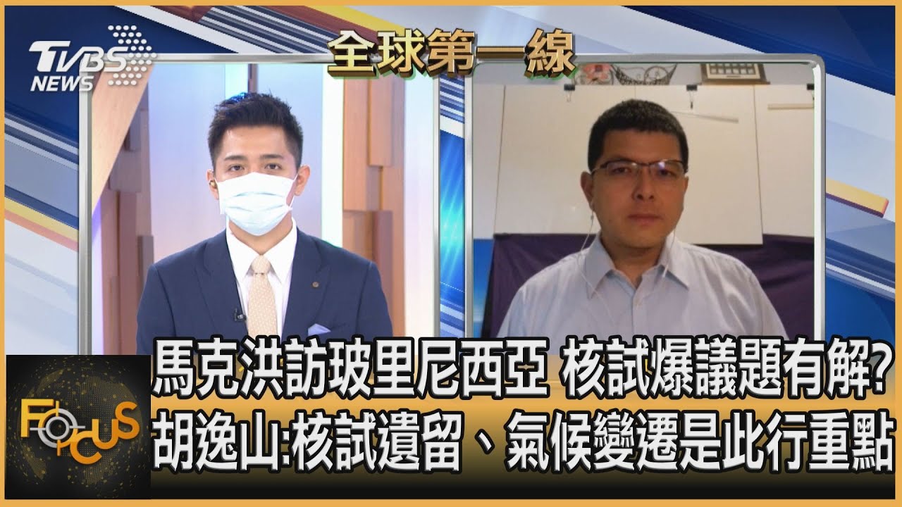 馬克洪訪玻里尼西亞談核試爆 胡逸山:核試遺留、氣候變遷是此行重點