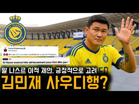 ‘뮌헨 판매후보 1순위’ 김민재, 사우디 알 나스르 이적 긍정적 고려