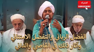 الحبيب عمر بن حفيظ: الفضل الرباني والتفضُّل الامتناني وآثار ذلك في القاصي وا?