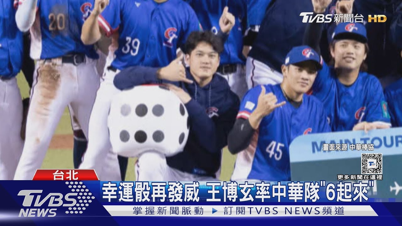 WBC資格賽/「幸運骰」再發威 王博玄率中華隊「6起來」