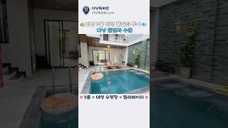 👥 20명도 가능? 초대형 수영장🌊 | 다낭특파원 #다낭풀빌라 #다낭여행 #다낭숙소 #풀빌라추천