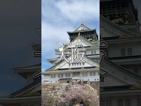 大阪探索：おすすめスポット紹介
