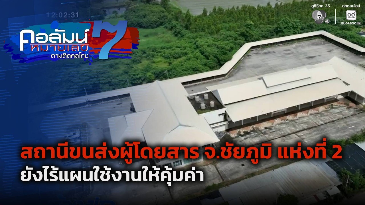 สถานีขนส่งผู้โดยสาร จ.ชัยภูมิ แห่งที่ 2 ยังไร้แผนใ?