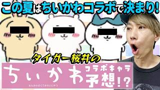 【モンスト】劇場版も公開で『ちいかわ』コラボが来る!?タイガー桜井がちいかわコラボキャラを大予想！