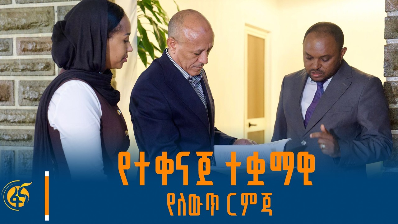 “የኢትዮጵያ የስደተኞችና ተመላሾች አገልግሎትን ወደ ማራኪ የሥራ ከባቢነት ለመቀየር