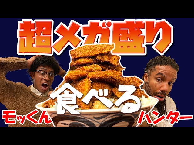 【大食い】外国人VS超巨大ソースカツ丼！ 決死の完食チャレンジ