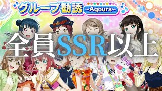 【スクフェス】みんなSSR以上!! 9周年記念グループ勧誘Aqours #11【ラブライブ！】