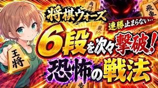 🔥6段を連続撃破！将棋ウォーズで恐怖の戦法が大暴れ！！