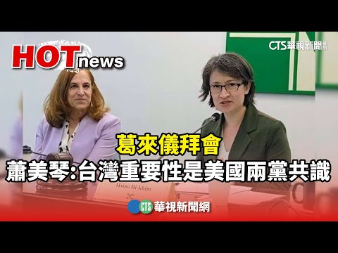 葛來儀拜會　蕭美琴：台灣重要性是美國兩黨共識