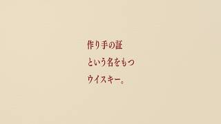 メーカーズマーク『作り手の証』篇 30秒 サントリー