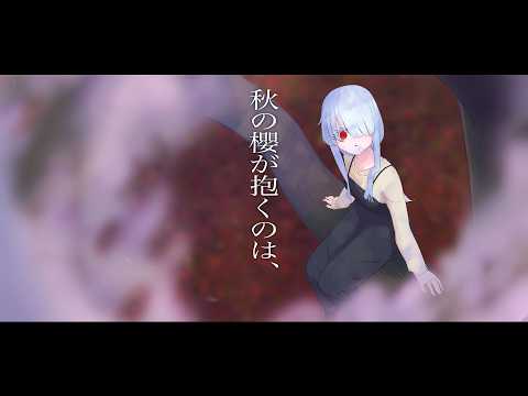秋の櫻が抱くのは、/ ナースロボ＿タイプT