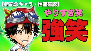 【ジャンプチ】性能もギャグ！？限定キャラでもないのに強すぎるやろ！！【性能確認】