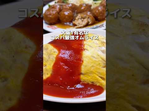大阪1有名な コスパ最強オムライス