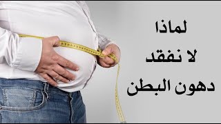 لماذا لا نفقد دهون البطن حتى بعد ممارسة الرياضة واتباع نظام غذائي صحي ؟
