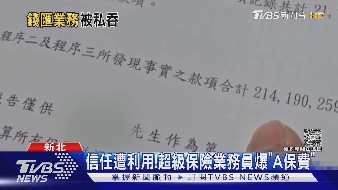 信任遭利用！　超級保險業務員爆「A保費」