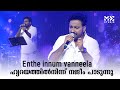 Enthe Innum Vanneela ഹൃദയത്തിൽനിന്ന് നജീം പാടുന്�