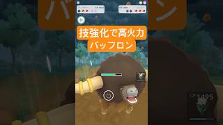 『ポケモンGO』あの高威力技が強化で激強バッフロン【スーパーリーグ】　#ポケモン #ポケモンgo #pokemon #pokemongo #ゲーム実況 #ゲーム #shorts #short