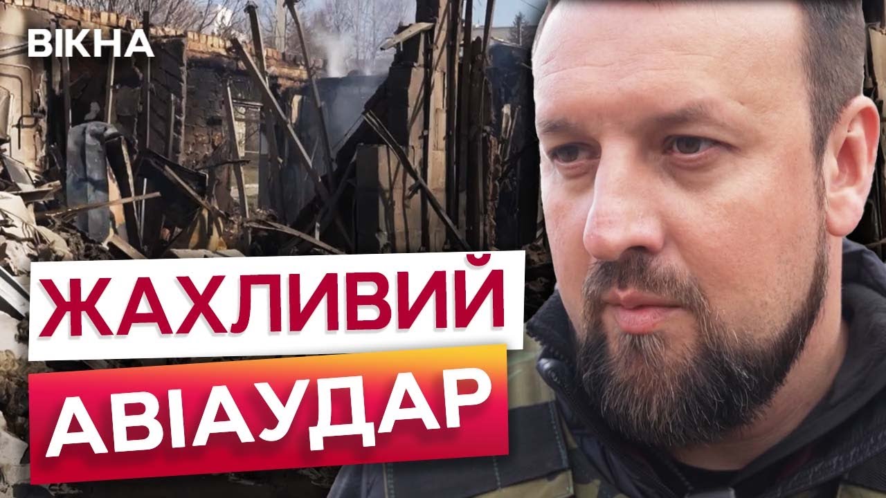 Куп'янськ У ВОГНІ 🤯 РОСІЯНИ завдали МАСОВАНОГО АВІАУДАРУ по ХАРКІВЩИНІ 20.03.2025