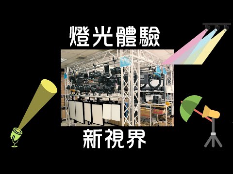 眼見為憑最實在!! 楔石給您燈光體驗新視界