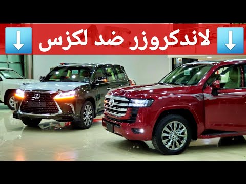 لاندكروزر 2022 ضد لكزس 2021 LX570