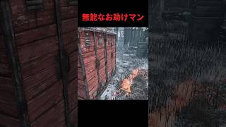 無能なお助けマン/【deadbydaylight】#dbd #short