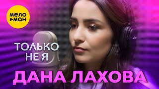 Дана Лахова - Только не я