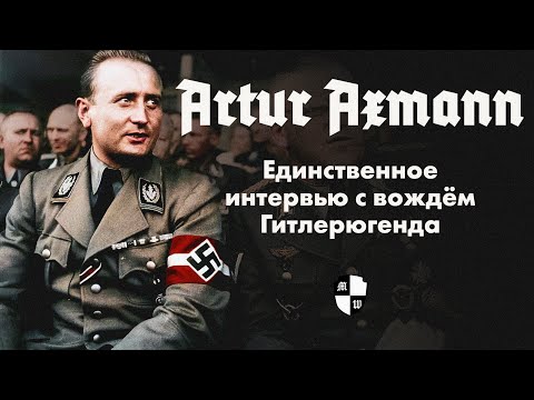 Artur Axmann - Das einzige Interview mit dem Reichsjugendführer der HJ