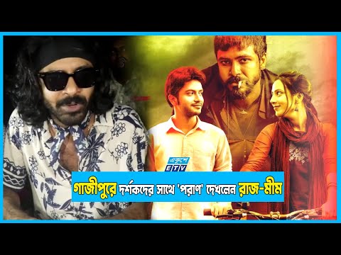 আমারা সবাই পরানের সাথেই আছি, কে কি বলল এটা দেখার মত এনার্জি নেই আমাদের: রাজ
