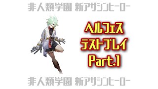 【非人類学園】新アサシンヒーロー「ヘルフェス」猛攻レーン運用のテストプレイ