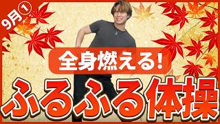 【みんなで1ヶ月ダイエット｜WEEK1】秋太り対策！全身の脂肪を撃退する「ふるふる体操」