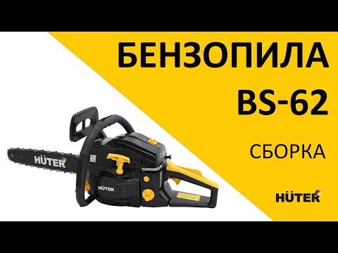 Сборка бензопилы Huter BS-62