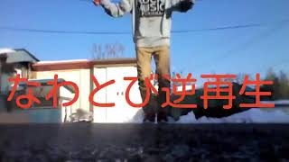 前の動画を逆再生してみたらカオスなことになったwww