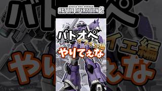 バトオペやりてぇなイフイェ編【バトオペ2】【GUNDAM BATTLE OPERATION 2】 #バトオペ2 #バトオペ #バトルオペレーション2