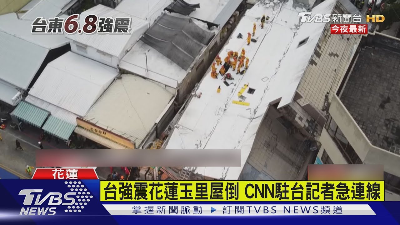 台灣強震外媒都關注！　花蓮玉里屋倒CNN駐台記者急連線