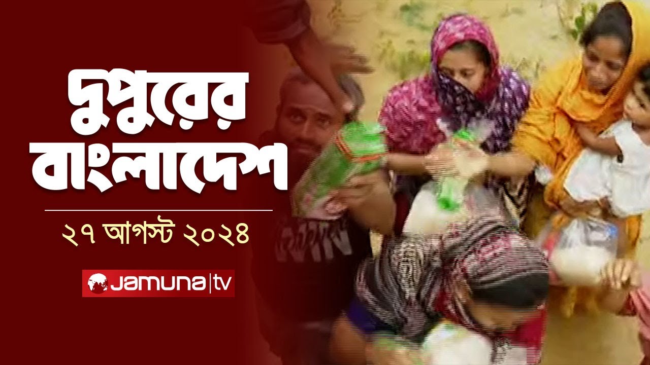 দুপুরের বাংলাদেশ | Dupurer Bangladesh | Latest News and Bulletin | 27 August 2024 | 1 PM | Jamuna TV
