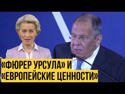 «Мы ПРИЕХАЛИ»: Лавров о «фюрере Урсуле» и Европе, призывающей страдать за Украину