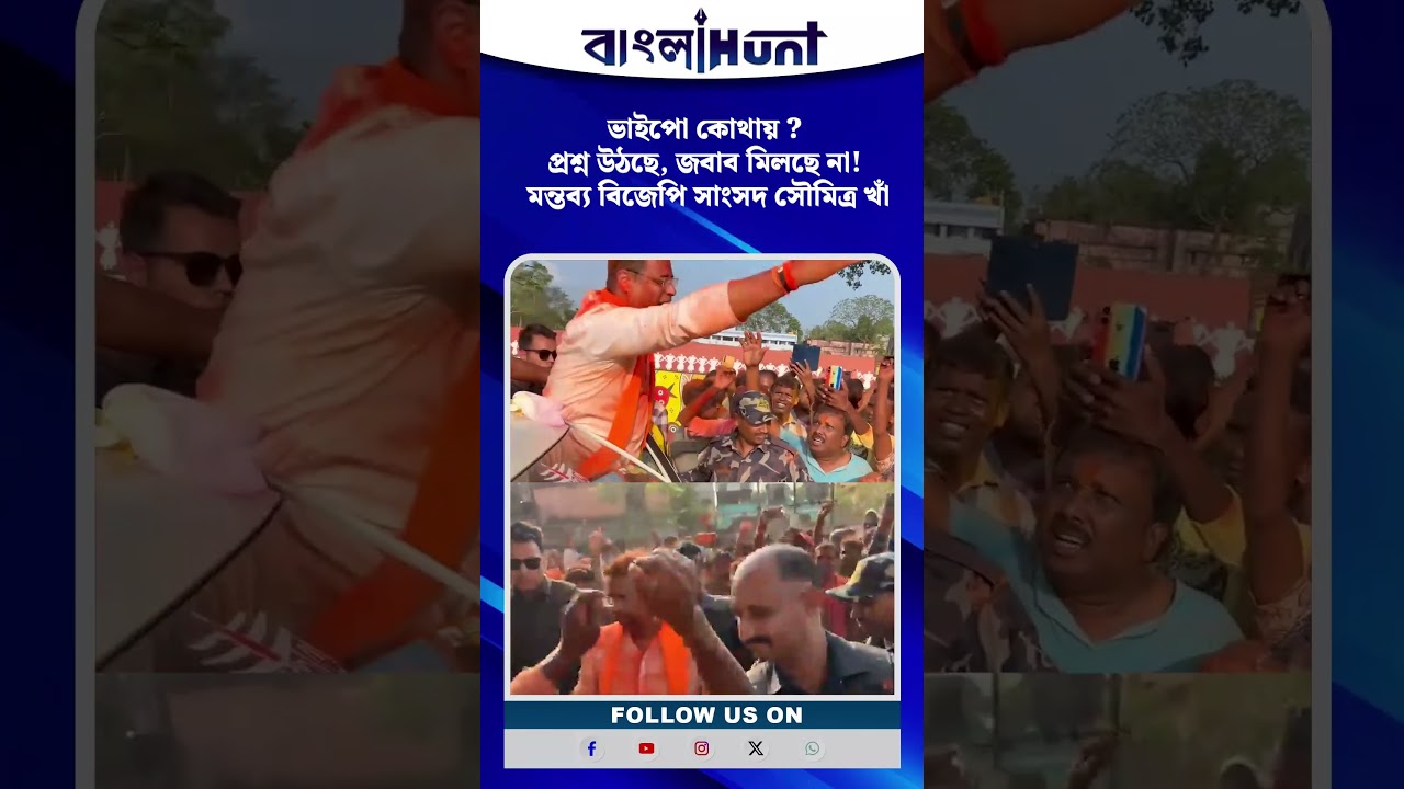 ভাইপো কোথায়? প্রশ্ন উঠছে, জবাব মিলছে না! মন্তব্য বিজেপি সাংসদ সৌমিত্র খাঁ!