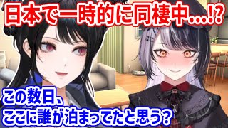 日本で一時的に同じ場所で暮らしているシオリンとネリッサ【ホロライブ切り抜き/ネリッサ・レイヴンクロフト/シオリ・ノヴェラ】