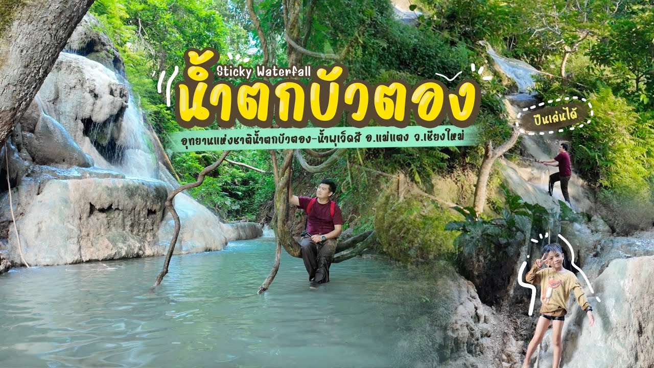 อุทยานแห่งชาติน้ำตกบัวตอง–น้ำพุเจ็ดสี